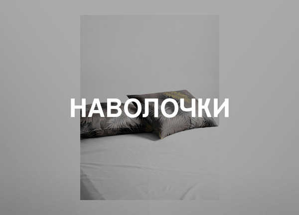 Наволочки